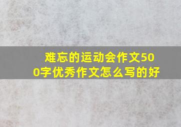 难忘的运动会作文500字优秀作文怎么写的好