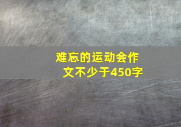 难忘的运动会作文不少于450字