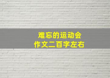 难忘的运动会作文二百字左右