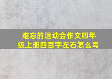 难忘的运动会作文四年级上册四百字左右怎么写