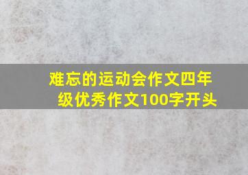 难忘的运动会作文四年级优秀作文100字开头