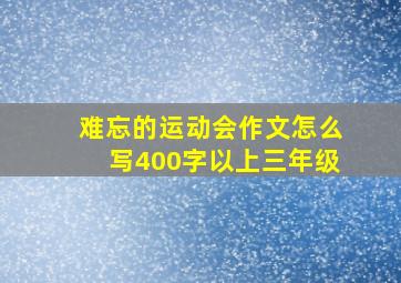 难忘的运动会作文怎么写400字以上三年级