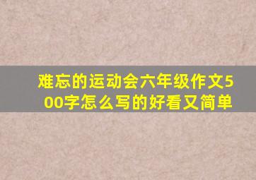 难忘的运动会六年级作文500字怎么写的好看又简单