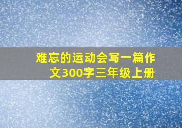 难忘的运动会写一篇作文300字三年级上册