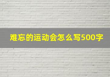 难忘的运动会怎么写500字