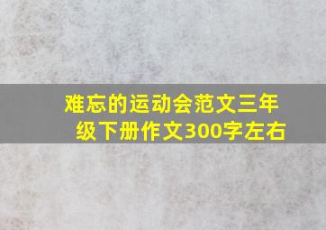 难忘的运动会范文三年级下册作文300字左右