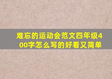 难忘的运动会范文四年级400字怎么写的好看又简单