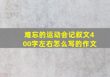 难忘的运动会记叙文400字左右怎么写的作文