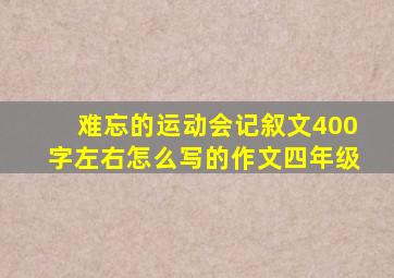 难忘的运动会记叙文400字左右怎么写的作文四年级