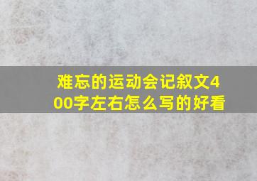 难忘的运动会记叙文400字左右怎么写的好看