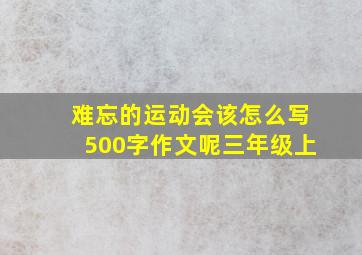 难忘的运动会该怎么写500字作文呢三年级上