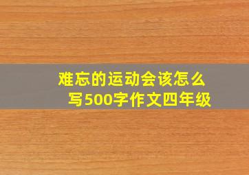 难忘的运动会该怎么写500字作文四年级