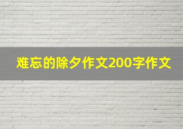 难忘的除夕作文200字作文