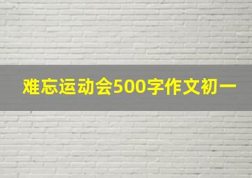 难忘运动会500字作文初一