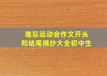 难忘运动会作文开头和结尾摘抄大全初中生