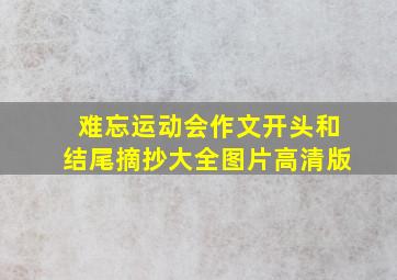 难忘运动会作文开头和结尾摘抄大全图片高清版