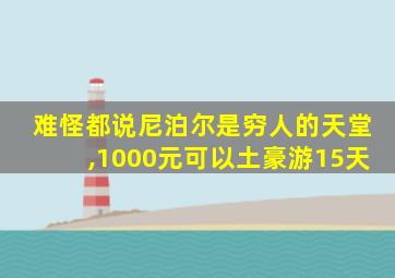 难怪都说尼泊尔是穷人的天堂,1000元可以土豪游15天