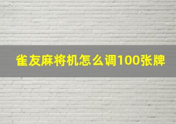 雀友麻将机怎么调100张牌