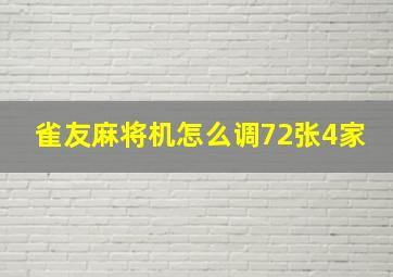 雀友麻将机怎么调72张4家