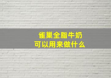 雀巢全脂牛奶可以用来做什么