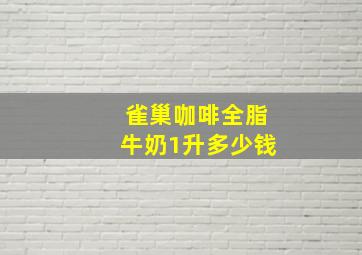 雀巢咖啡全脂牛奶1升多少钱