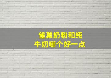 雀巢奶粉和纯牛奶哪个好一点