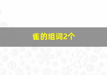 雀的组词2个