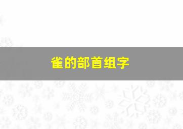 雀的部首组字