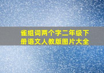 雀组词两个字二年级下册语文人教版图片大全