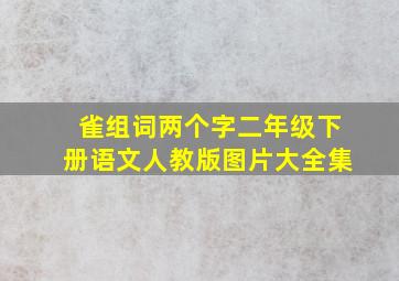 雀组词两个字二年级下册语文人教版图片大全集