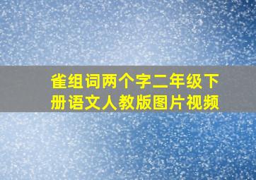 雀组词两个字二年级下册语文人教版图片视频