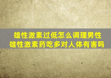 雄性激素过低怎么调理男性雄性激素药吃多对人体有害吗