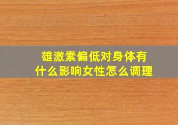 雄激素偏低对身体有什么影响女性怎么调理