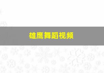 雄鹰舞蹈视频