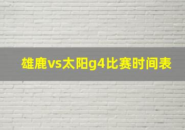 雄鹿vs太阳g4比赛时间表