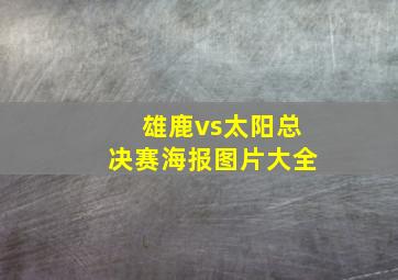 雄鹿vs太阳总决赛海报图片大全