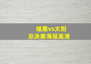 雄鹿vs太阳总决赛海报高清