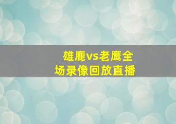 雄鹿vs老鹰全场录像回放直播