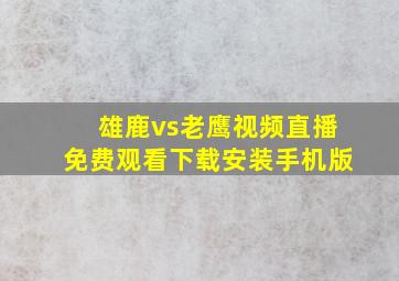 雄鹿vs老鹰视频直播免费观看下载安装手机版