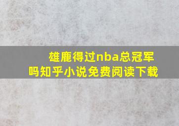 雄鹿得过nba总冠军吗知乎小说免费阅读下载