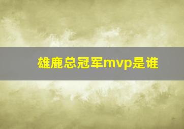 雄鹿总冠军mvp是谁