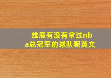 雄鹿有没有拿过nba总冠军的球队呢英文