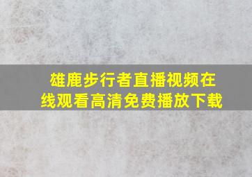 雄鹿步行者直播视频在线观看高清免费播放下载