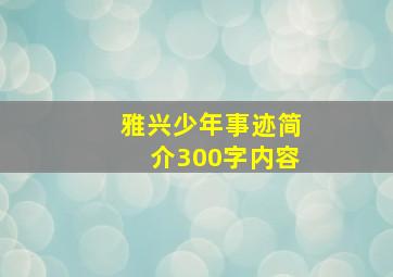 雅兴少年事迹简介300字内容