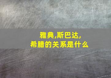 雅典,斯巴达,希腊的关系是什么