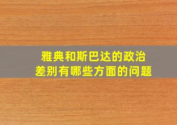 雅典和斯巴达的政治差别有哪些方面的问题