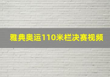 雅典奥运110米栏决赛视频