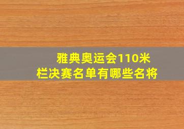 雅典奥运会110米栏决赛名单有哪些名将