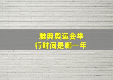 雅典奥运会举行时间是哪一年