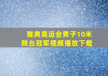 雅典奥运会男子10米跳台冠军视频播放下载